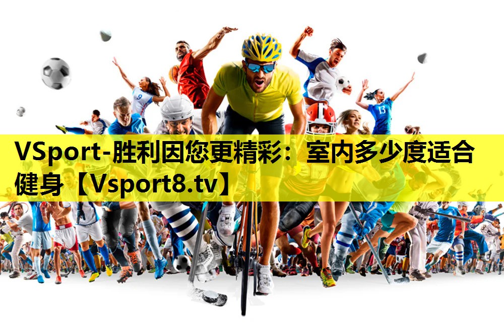 VSport-勝利因您更精彩：室內(nèi)多少度適合健身