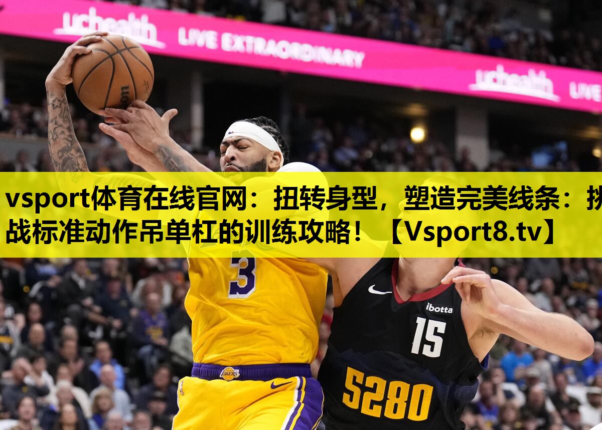 vsport體育在線官網(wǎng)：扭轉(zhuǎn)身型，塑造完美線條：挑戰(zhàn)標(biāo)準(zhǔn)動作吊單杠的訓(xùn)練攻略！
