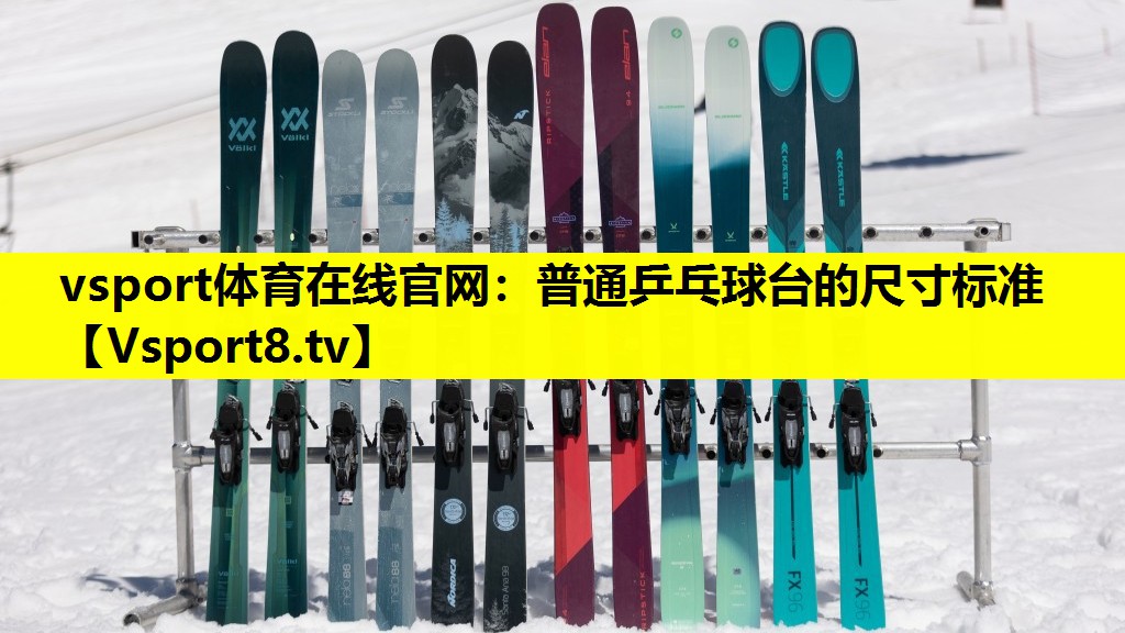 vsport體育在線官網(wǎng)：普通乒乓球臺的尺寸標(biāo)準(zhǔn)