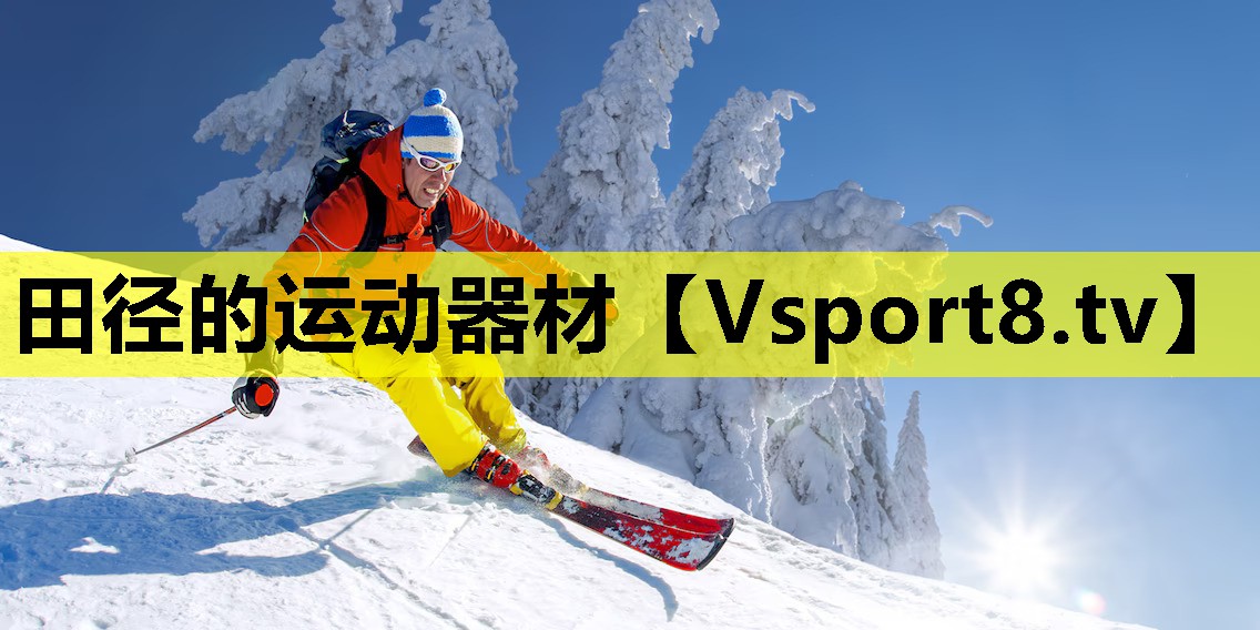 田徑的運(yùn)動(dòng)器材