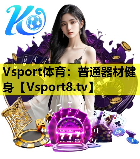 Vsport體育：普通器材健身