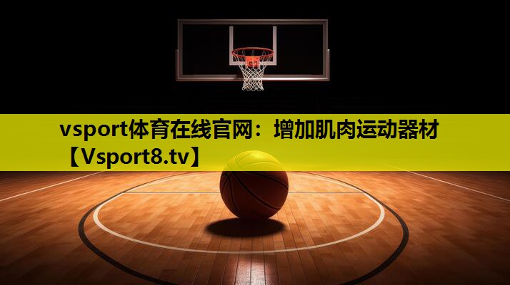 vsport體育在線官網：增加肌肉運動器材