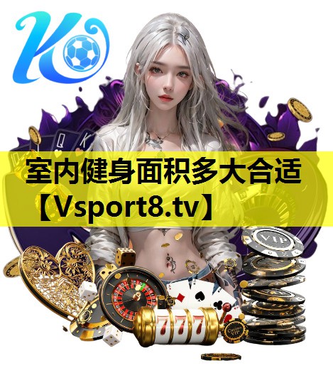 室內健身面積多大合適