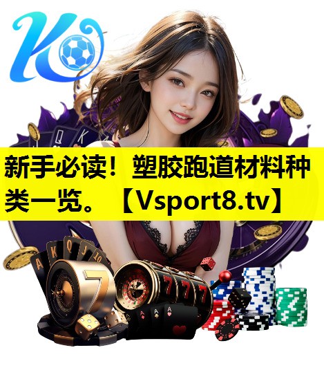 新手必讀！塑膠跑道材料種類一覽。