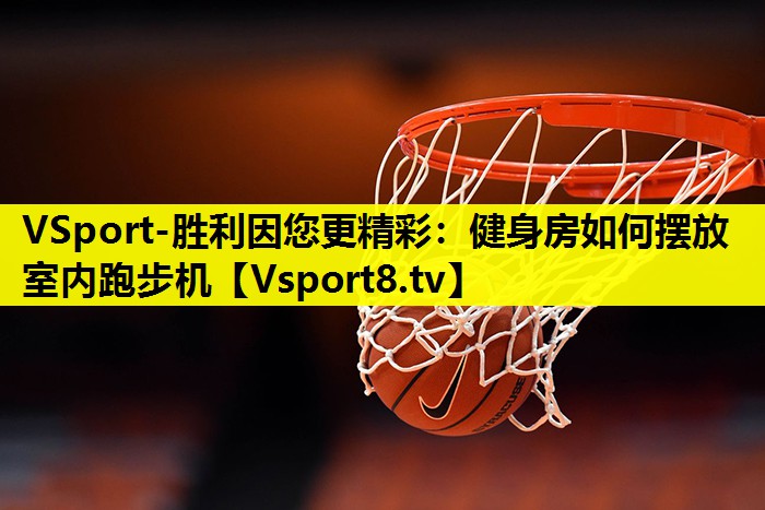 VSport-勝利因您更精彩：健身房如何擺放室內跑步機