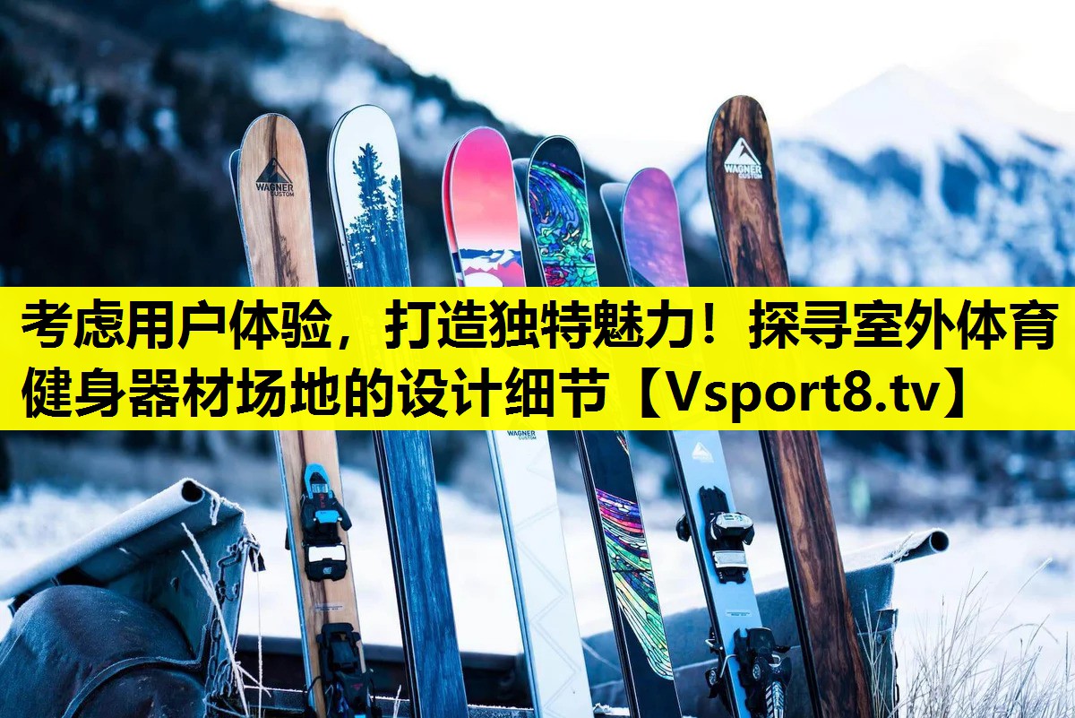 考慮用戶體驗，打造獨特魅力！探尋室外體育健身器材場地的設計細節