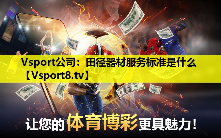 Vsport公司：田徑器材服務標準是什么