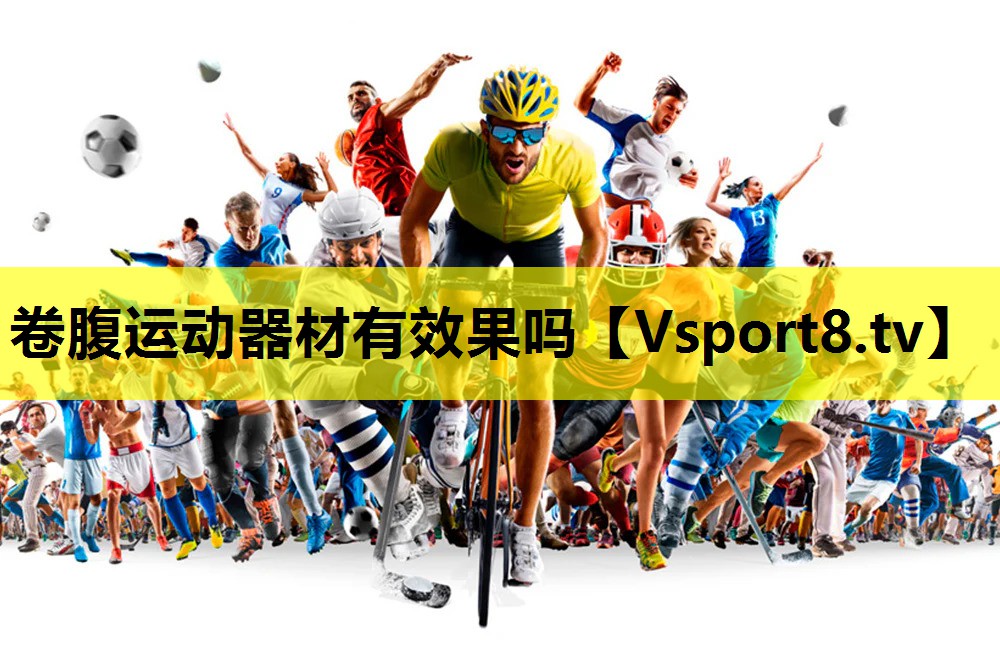 卷腹運動器材有效果嗎
