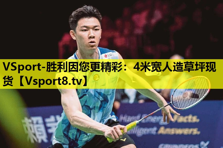 VSport-勝利因您更精彩：4米寬人造草坪現(xiàn)貨