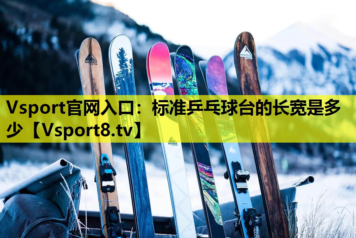 Vsport官網(wǎng)入口：標(biāo)準(zhǔn)乒乓球臺的長寬是多少