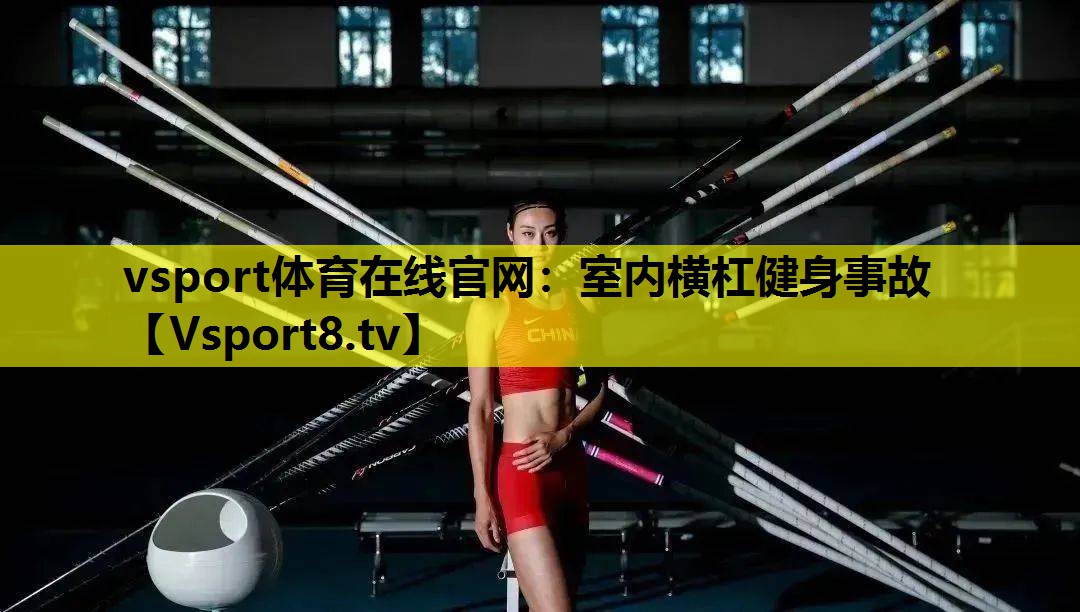 vsport體育在線官網(wǎng)：室內(nèi)橫杠健身事故