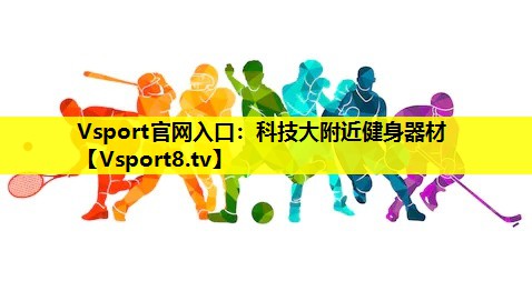 Vsport官網(wǎng)入口：科技大附近健身器材