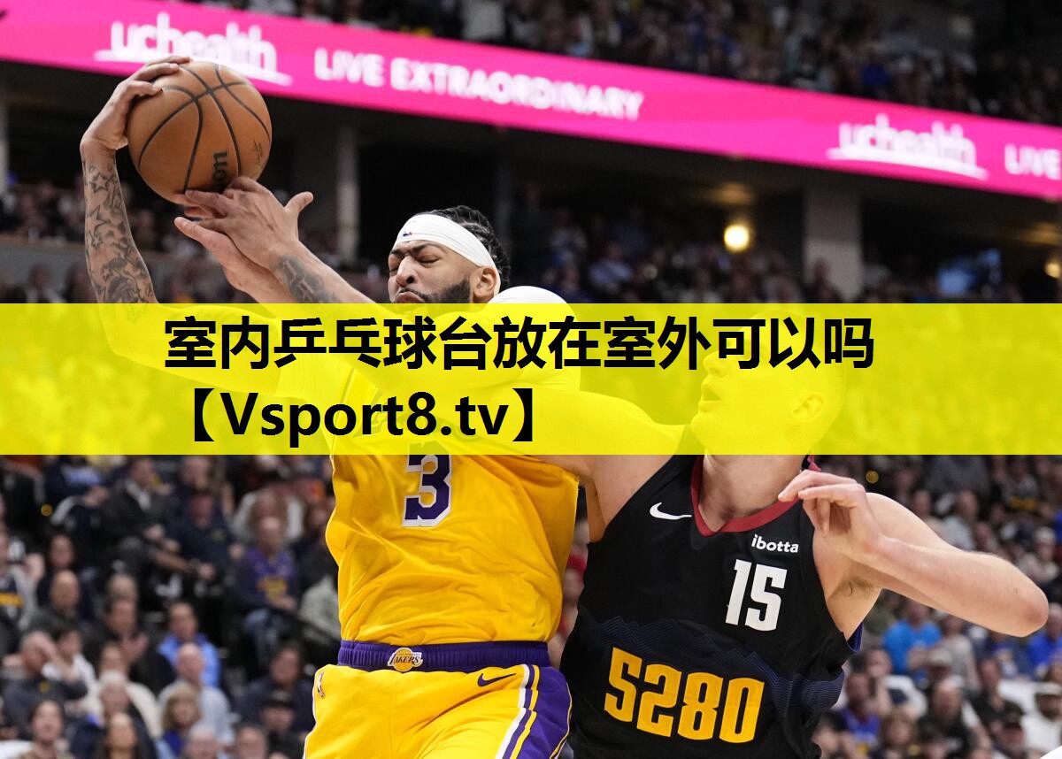 室內乒乓球臺放在室外可以嗎
