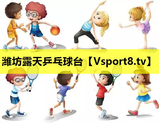濰坊露天乒乓球臺