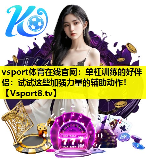 單杠訓練的好伴侶:試試這些加強力量的輔助動作! 單杠訓練的好伴侶:試試這些加強力量的輔助動作!