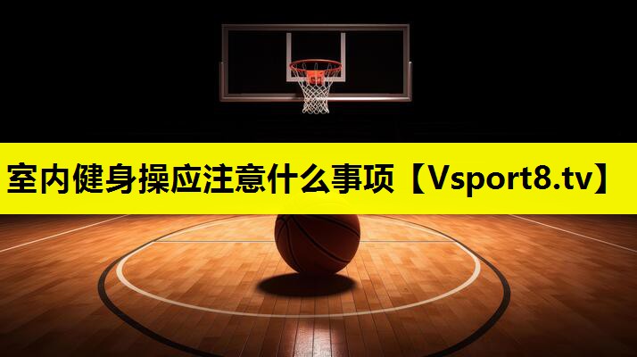 室內(nèi)健身操應(yīng)注意什么事項 室內(nèi)健身操應(yīng)注意什么事項