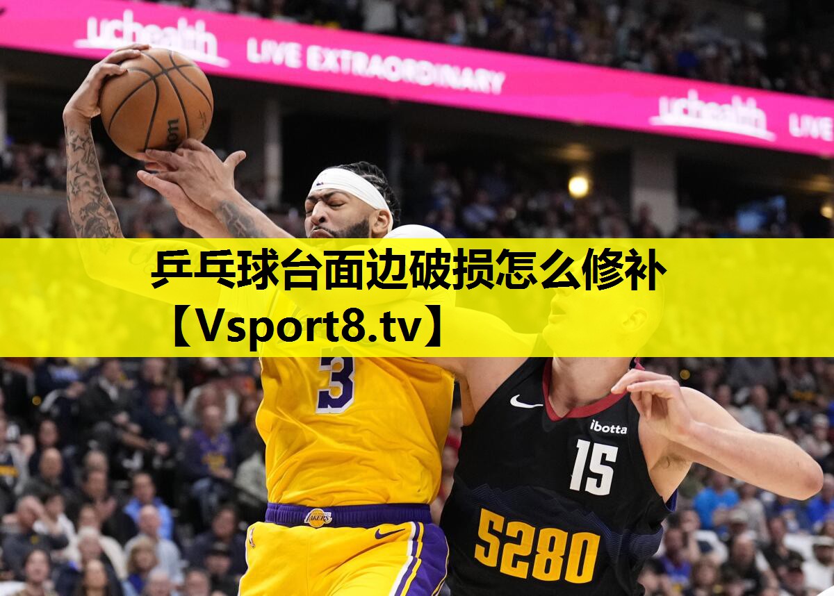 乒乓球臺(tái)面邊破損怎么修補(bǔ) 乒乓球臺(tái)面邊破損怎么修補(bǔ)