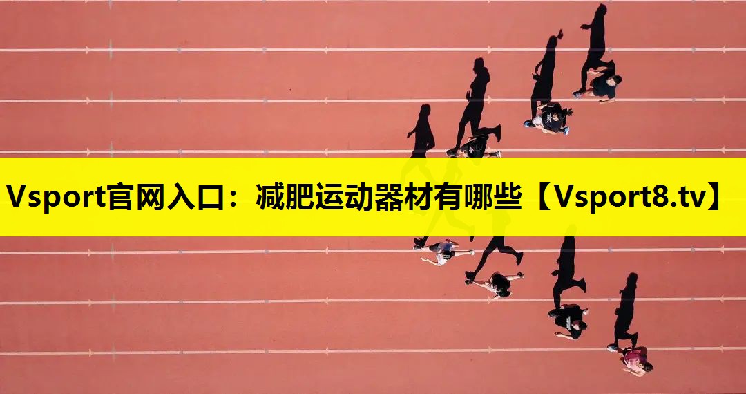 減肥運(yùn)動(dòng)器材有哪些 減肥運(yùn)動(dòng)器材有哪些