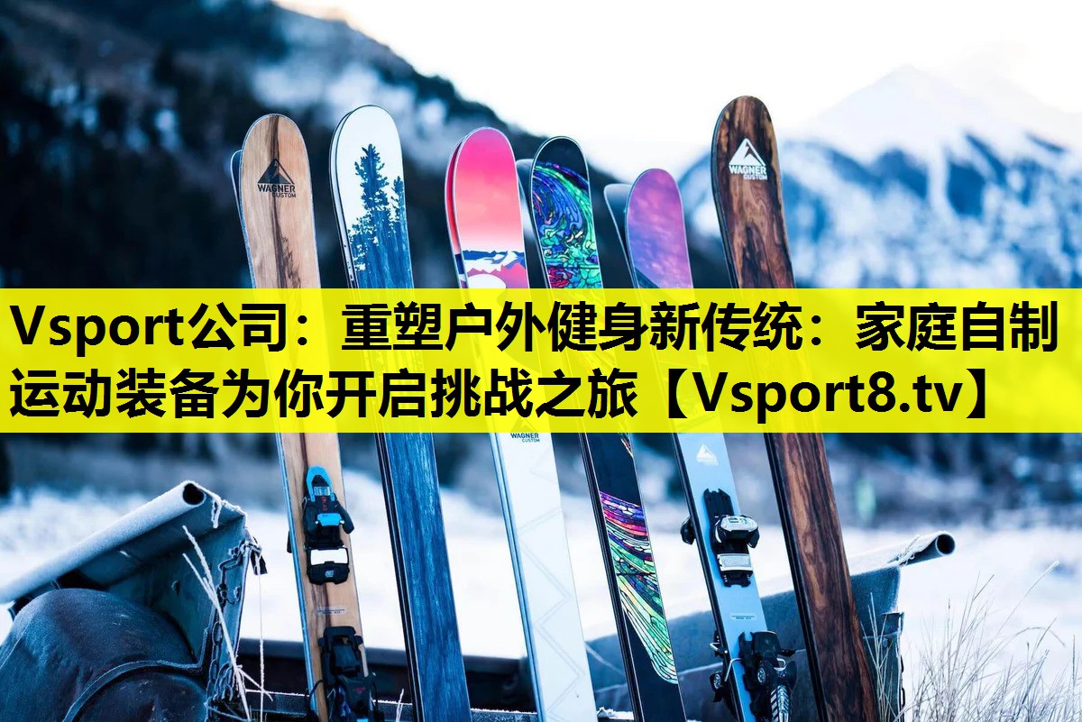 重塑戶外健身新傳統(tǒng):家庭自制運(yùn)動(dòng)裝備為你開啟挑戰(zhàn)之旅 重塑戶外健身新傳統(tǒng):家庭自制運(yùn)動(dòng)裝備為你開啟挑戰(zhàn)之旅