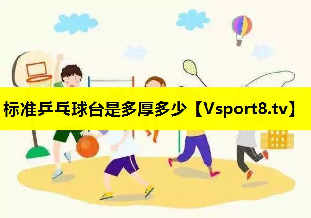 標準乒乓球臺是多厚多少 標準乒乓球臺是多厚多少
