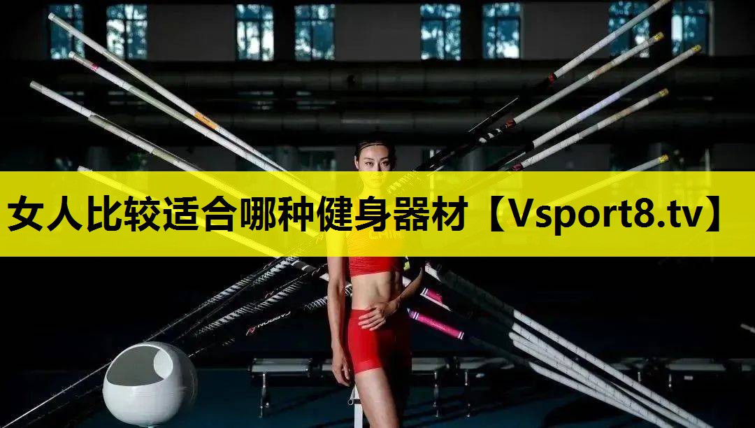 女人比較適合哪種健身器材 女人比較適合哪種健身器材
