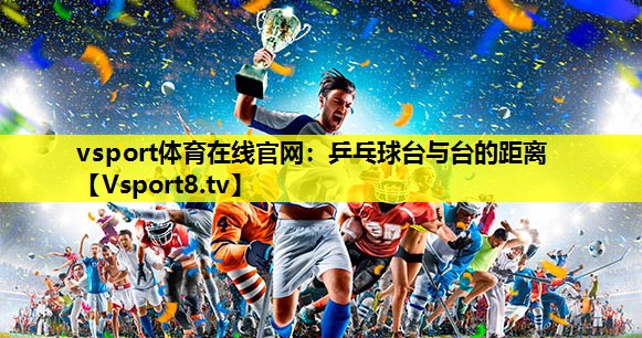 乒乓球臺與臺的距離 乒乓球臺與臺的距離