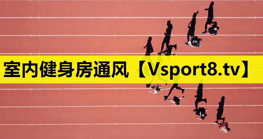 室內健身房通風 室內健身房通風