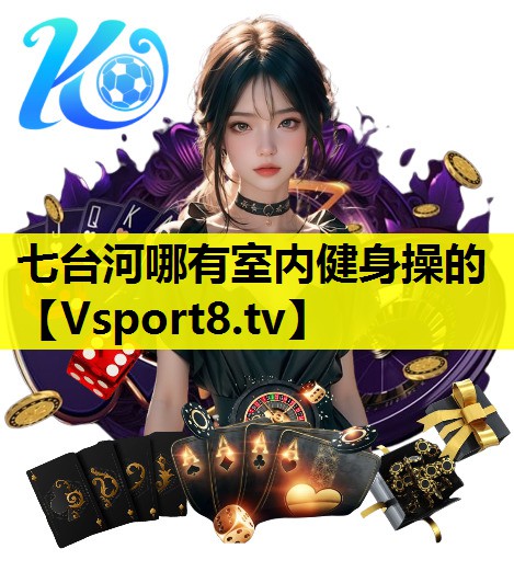 七臺河哪有室內(nèi)健身操的 七臺河哪有室內(nèi)健身操的