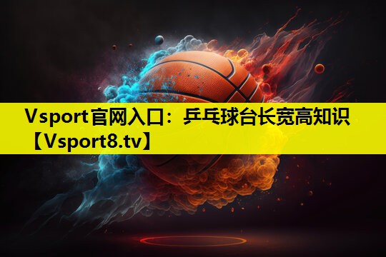 乒乓球臺長寬高知識 乒乓球臺長寬高知識