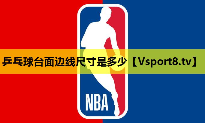 乒乓球臺面邊線尺寸是多少
