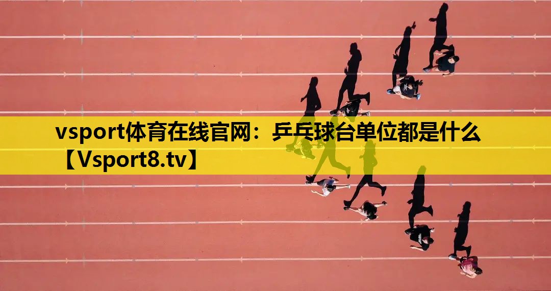 乒乓球臺單位都是什么 乒乓球臺單位都是什么