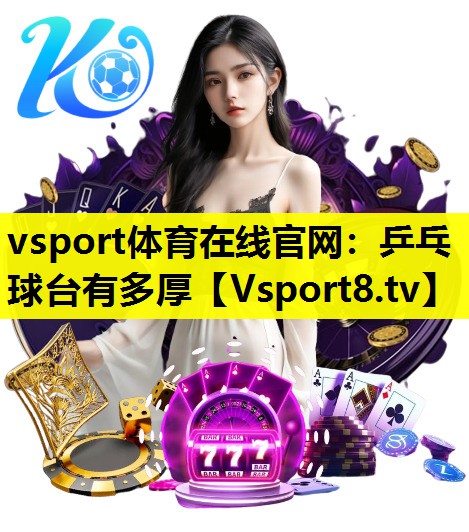 乒乓球臺(tái)有多厚 乒乓球臺(tái)有多厚