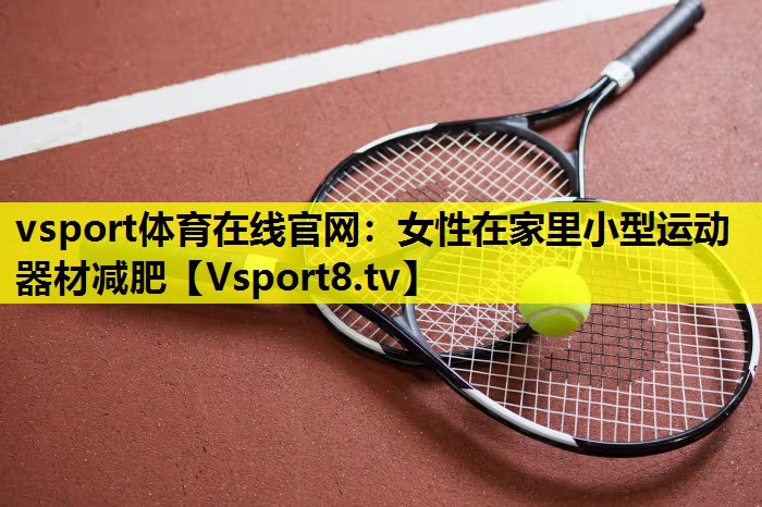 女性在家里小型運動器材減肥 女性在家里小型運動器材減肥
