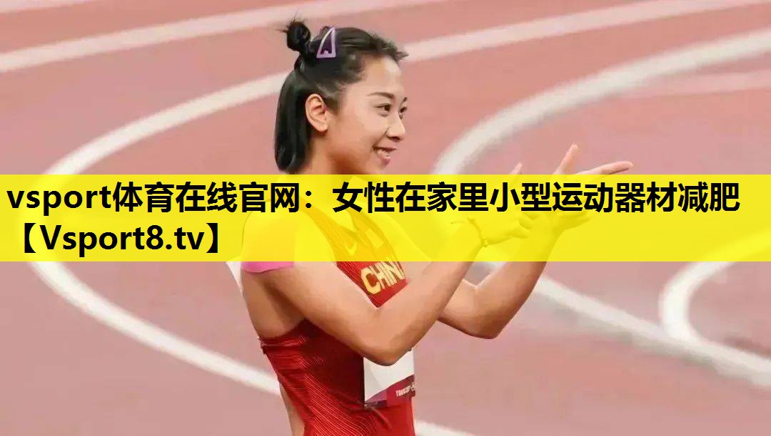 女性在家里小型運動器材減肥 女性在家里小型運動器材減肥