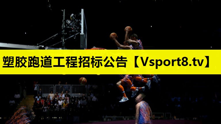 塑膠跑道工程招標公告 塑膠跑道工程招標公告