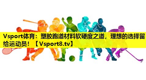 塑膠跑道材料軟硬度之道,理想的選擇留給運(yùn)動員! 塑膠跑道材料軟硬度之道,理想的選擇留給運(yùn)動員!