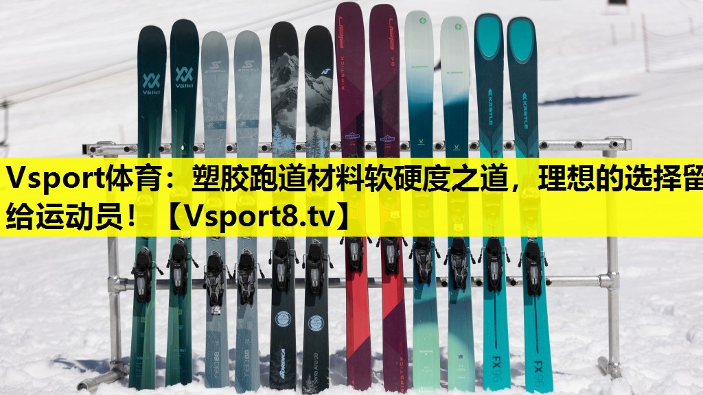 塑膠跑道材料軟硬度之道,理想的選擇留給運(yùn)動員! 塑膠跑道材料軟硬度之道,理想的選擇留給運(yùn)動員!
