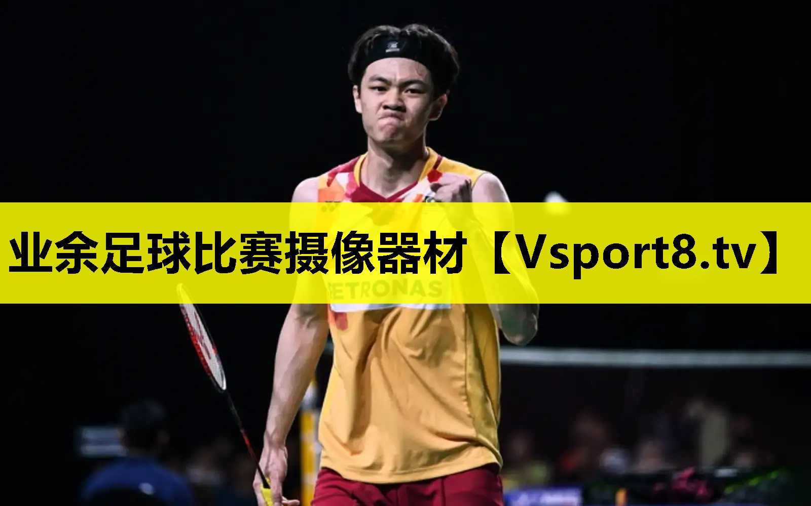 業(yè)余足球比賽攝像器材 業(yè)余足球比賽攝像器材
