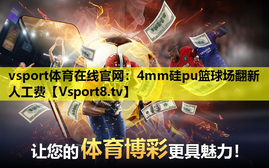 4mm硅pu籃球場(chǎng)翻新人工費(fèi) 4mm硅pu籃球場(chǎng)翻新人工費(fèi)
