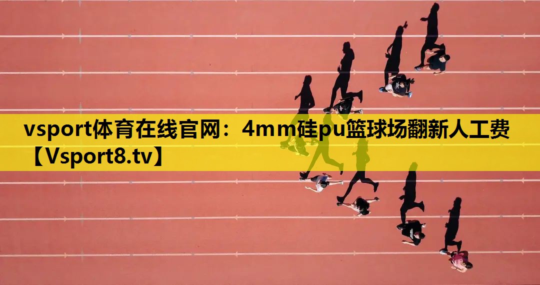 4mm硅pu籃球場(chǎng)翻新人工費(fèi) 4mm硅pu籃球場(chǎng)翻新人工費(fèi)