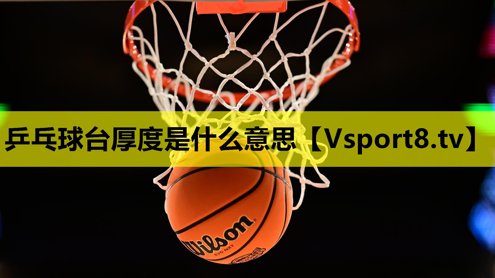 乒乓球臺厚度是什么意思 乒乓球臺厚度是什么意思