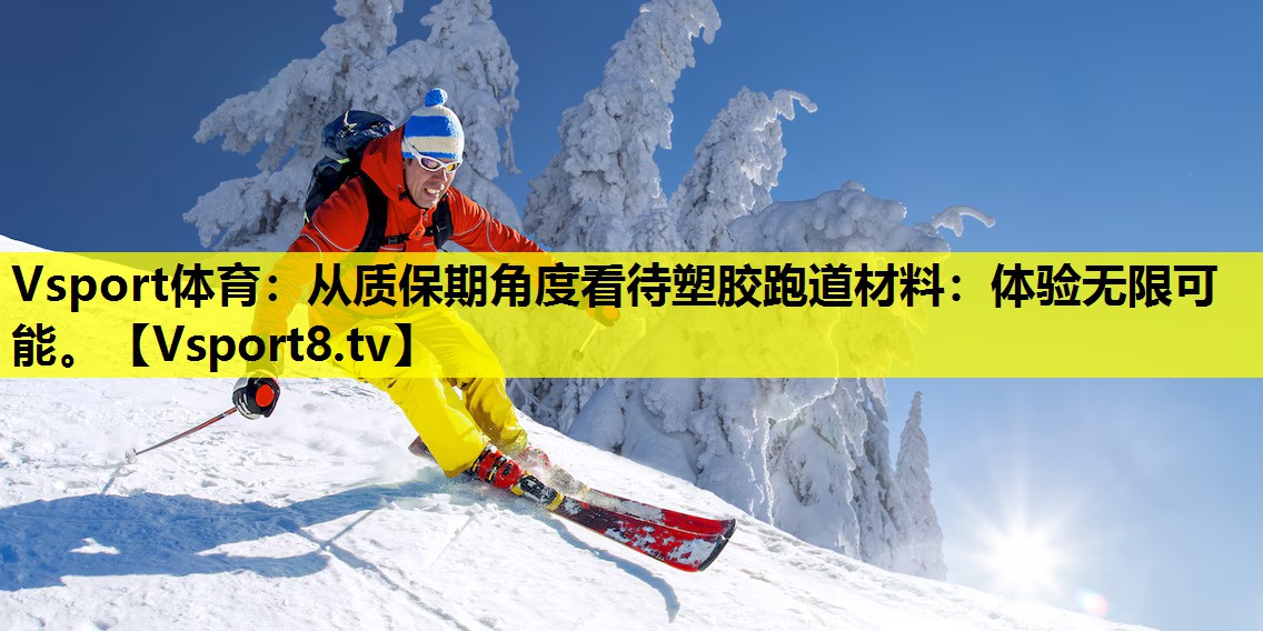 從質(zhì)保期角度看待塑膠跑道材料:體驗(yàn)無(wú)限可能。 從質(zhì)保期角度看待塑膠跑道材料:體驗(yàn)無(wú)限可能。