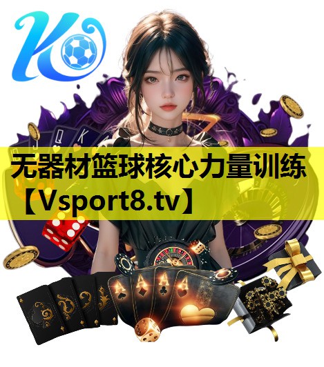 無器材籃球核心力量訓練 無器材籃球核心力量訓練