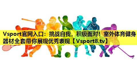 挑戰(zhàn)自我，積極面對(duì)！室外體育健身器材全套帶你展現(xiàn)優(yōu)秀表現(xiàn)