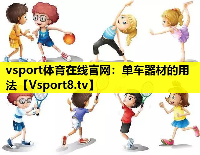 單車器材的用法 單車器材的用法