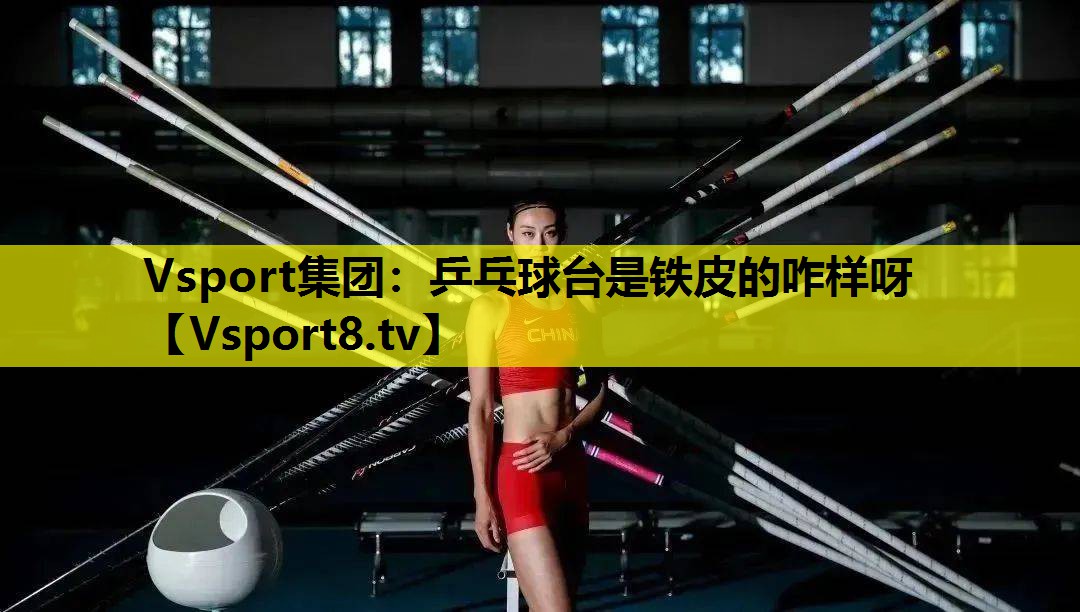 乒乓球臺是鐵皮的咋樣呀 乒乓球臺是鐵皮的咋樣呀