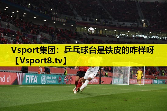 乒乓球臺是鐵皮的咋樣呀 乒乓球臺是鐵皮的咋樣呀