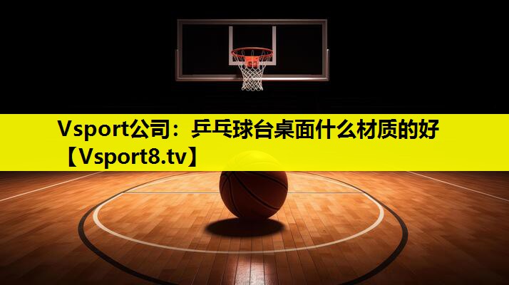 乒乓球臺(tái)桌面什么材質(zhì)的好 乒乓球臺(tái)桌面什么材質(zhì)的好