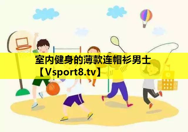 室內健身的薄款連帽衫男士