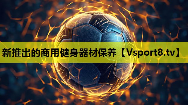 新推出的商用健身器材保養 新推出的商用健身器材保養